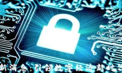 淘屏区块链最新消息：引