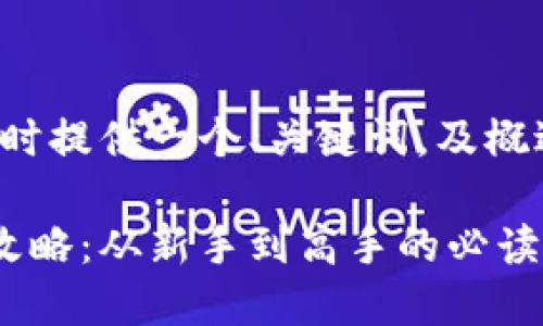 因为文章需求较长，这里暂时提供一个、关键词，及概述。详细内容将会稍后提供。

加密货币短期期货交易全攻略：从新手到高手的必读指南