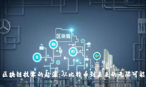 区块链技术的起源：从比特币到未来的无限可能