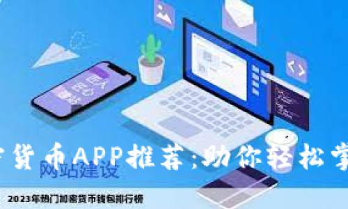 2023年最佳电子加密货币APP推荐：助你轻松掌握数字资产投资趋势