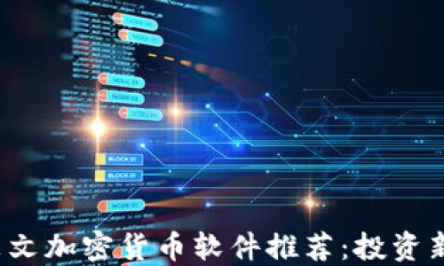 
2023年最新英文加密货币软件推荐：投资新宠与使用指南