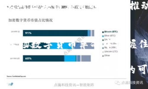区块链云币是什么？深度解析新兴数字货币的未来发展

区块链, 云币, 数字货币, 未来科技, 投资趋势/guanjianci

引言：数字货币的崛起
近年来，数字货币如雨后春笋般涌现出来，成为金融市场的热门话题。其中，“区块链云币”这一新兴概念逐渐吸引了人们的注意力。那么，什么是区块链云币？它与传统的数字货币又有什么不同？在本文中，我们将深入探讨这一主题，揭开其神秘的面纱。

区块链的基本概念
首先，了解区块链技术是理解区块链云币的基础。区块链是一种具有去中心化、透明性和不可篡改特性的分布式账本技术。这种技术通过将交易数据分段存储在多个节点上，确保信息的安全与可靠性。简单来说，它就像一个大数据的账本，每个参与者都可以看到记录，并且无法随意修改。

云币的定义和特点
接下来，我们来看云币这一概念。云币通常指的是基于云计算技术的数字货币，具备轻量化、便捷化的特点。用户可以通过云端进行交易，这与传统需要下载钱包软件或进行复杂操作的数字货币形成鲜明对比。简单来说，云币是数字货币和云计算的结合体，旨在通过提升用户体验来推进数字货币的普及。

区块链云币的诞生
随着区块链技术的发展，区块链云币开始应运而生。这种货币不仅保持了区块链的透明性和去中心化特性，还充分利用了云计算的便捷性，使得用户可以随时随地进行交易。这一创新将数字货币的使用门槛大幅降低，向更多普通人普及了数字货币的使用。

区块链云币的优势
区块链云币相较于传统数字货币有诸多优势。首先，云币大大降低了技术门槛，普通用户只需一个简单的云端账户，就能轻松完成交易。此外，区块链云币利用智能合约和多重签名技术，增强了交易的安全性和透明度。这种创新的交易方式提高了用户的信任，有助于推动数字货币的广泛应用。

如何购买区块链云币
现在，越来越多的人开始关注如何购买区块链云币。一般而言，用户可以通过以下几个步骤进行购买：首先，选择一个支持区块链云币交易的平台，这是关键的一步，平台的信誉度和安全性直接关系到资金的安全。其次，用户可以通过银行卡、第三方支付等多种方式充值账户，之后就可以选择相应的云币进行购买了。

投资区块链云币的风险
尽管区块链云币潜力巨大，但投资仍然面临诸多风险。由于市场尚处于初期阶段，价格波动性极大，投资者在进行投资时必须谨慎对待。此外，交易平台的安全性、政策法规的变化等都会影响投资者的收益。因此，建议投资者在决定投资前，先做好充分的调研，了解相关的市场动态和技术趋势。

未来发展趋势
展望未来，区块链云币的发展潜力不可小觑。随着区块链技术的不断成熟和应用场景的不断扩大，云币将有可能成为数字货币发展的新方向。联合金融机构加大对区块链应用的探索，推动传统金融体系与数字货币的进一步融合，将为云币的普及创造更好的条件。同时，监管政策的逐步完善和行业标准的建立，也将为投资者提供更安心的环境。

结语：选择有智慧的未来
总的来说，区块链云币是一个充满机遇与挑战的领域。作为投资者，我们应该保持理性，深刻理解技术背后的逻辑，同时关注市场的动态变化。只有这样，才能在这场数字货币革命中把握住时代的脉搏，实现财富的增值。

在这个数字化瞬息万变的时代，与其坐等未来，不如主动出击，去了解和拥抱区块链云币，或许下一个“比特币”就在你的掌握之中。无论你的投资方式是什么，记住：选择的智慧与未来的可能，始终掌握在你自己的手中。