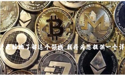 在加密货币日益普及的时代，许多人开始关注如何有效监控和管理自己的数字资产。为了帮助用户更好地了解这个领域，我将为您提供一个详细的介绍，重点介绍加密货币充值监控软件的相关信息，以及它们在交易和资产管理中的重要性。

如何选择最佳的加密货币充值监控软件？深入解析与推荐