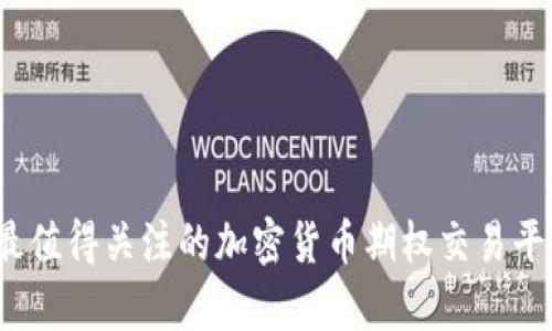 2023年最值得关注的加密货币期权交易平台全解析