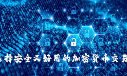 如何选择安全又好用的加密货币交易软件？