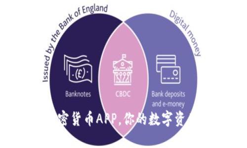 2023年必备加密货币APP，你的数字资产管理全能助手