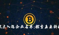 最新区块链试点入选企业