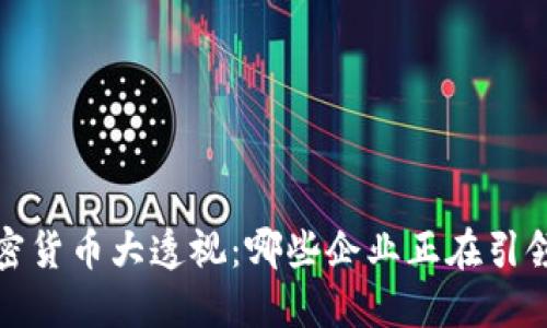 2023年公司加密货币大透视：哪些企业正在引领加密货币潮流？