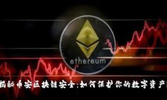 揭秘币安区块链安全：如
