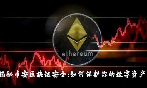 揭秘币安区块链安全：如何保护你的数字资产？