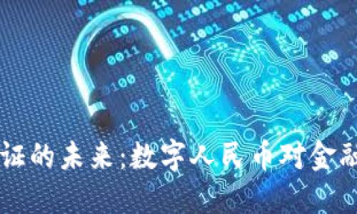 区块链与通证的未来：数字人民币对金融生态的变革