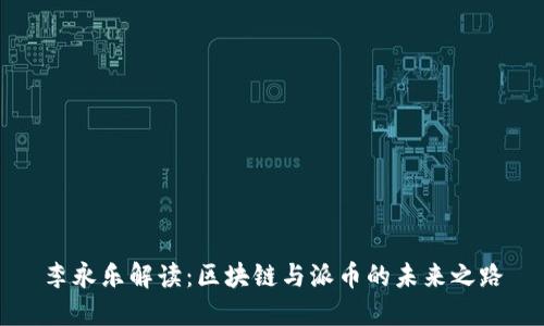 李永乐解读：区块链与派币的未来之路
