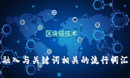 思考一个的，融入与关键词相关的流行词汇或趋势，放进