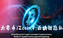深入探讨大零币（Zcoin）：