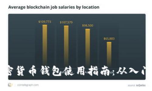 白币加密货币钱包使用指南：从入门到精通
