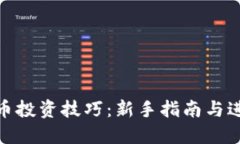 加密货币投资技巧：新手