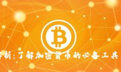 全面解析：了解加密货币