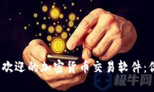 2023年德国最受欢迎的加密货币交易软件：你需要了解的一切