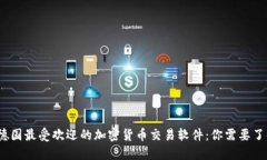 2023年德国最受欢迎的加密