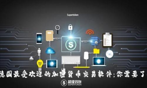 2023年德国最受欢迎的加密货币交易软件：你需要了解的一切