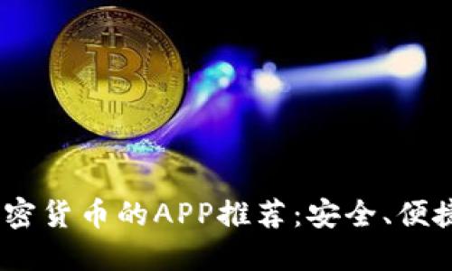2023年最佳交易加密货币的APP推荐：安全、便捷与创新的完美结合