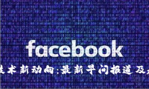 区块链技术新动向：最新早间报道及趋势分析