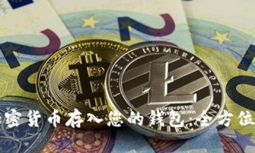 如何安全地将加密货币存入您的钱包：全方位指南与最佳实践