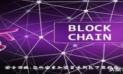 安全便捷：你的安卓加密