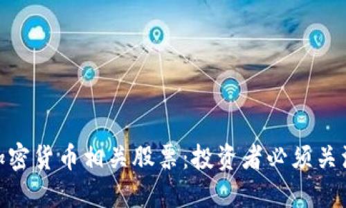 : 揭秘大宗加密货币相关股票：投资者必须关注的热门选择