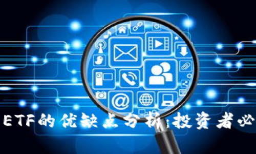 加密货币ETF的优缺点分析：投资者必读的指南