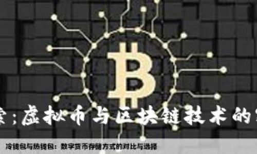 深入探索：虚拟币与区块链技术的密切关系