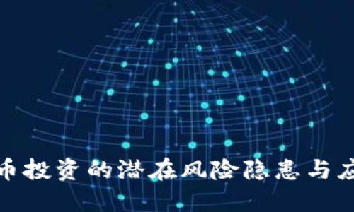 加密货币投资的潜在风险隐患与应对策略