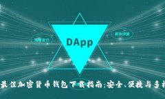 2023年最佳加密货币钱包下