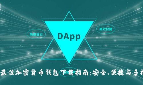 2023年最佳加密货币钱包下载指南：安全、便捷与多样化选择