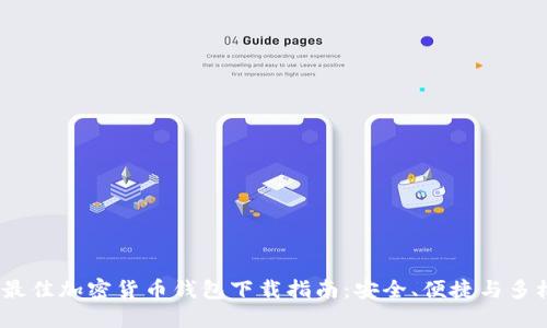 2023年最佳加密货币钱包下载指南：安全、便捷与多样化选择