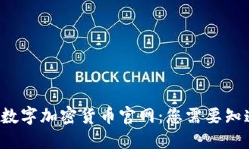 揭秘台湾数字加密货币官网：您需要知道的一切！