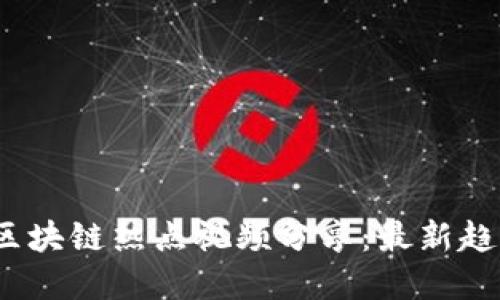 2023年林琳区块链热点视频分享：最新趋势与技术解读