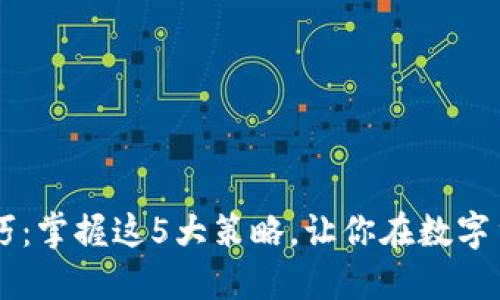 区块链币买卖技巧：掌握这5大策略，让你在数字货币市场脱颖而出