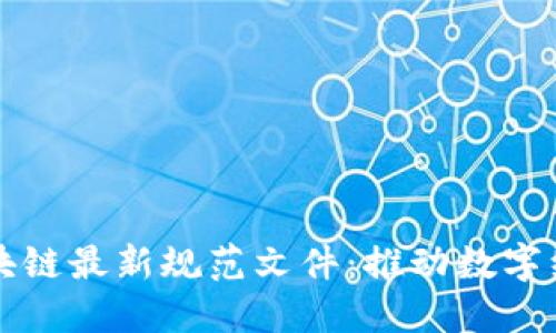 上海市区块链最新规范文件：推动数字经济的力量