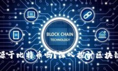 区块链技术起源于比特币