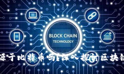 区块链技术起源于比特币吗？深入探讨区块链的历史与发展