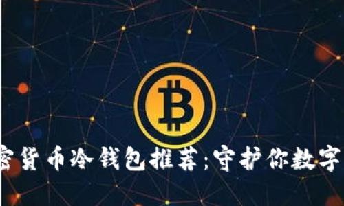 2023年十大加密货币冷钱包推荐：守护你数字资产的最佳选择