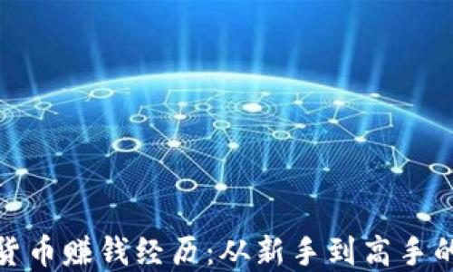 
揭秘加密货币赚钱经历：从新手到高手的转变之路