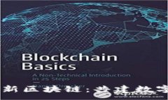 :探索CIBS最新区块链：共建