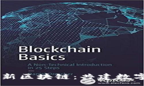 :
探索CIBS最新区块链：共建数字经济新未来