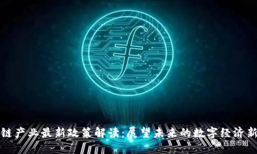 区块链产业最新政策解读：展望未来的数字经济新机遇