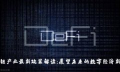 区块链产业最新政策解读