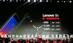 如何找到你的加密货币钱