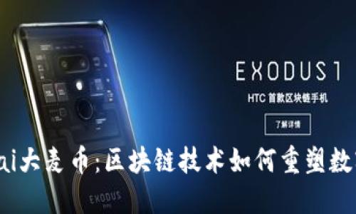 深入探讨Dmai大麦币：区块链技术如何重塑数字货币的未来