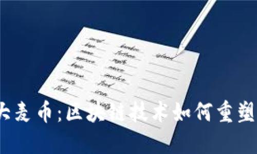 深入探讨Dmai大麦币：区块链技术如何重塑数字货币的未来